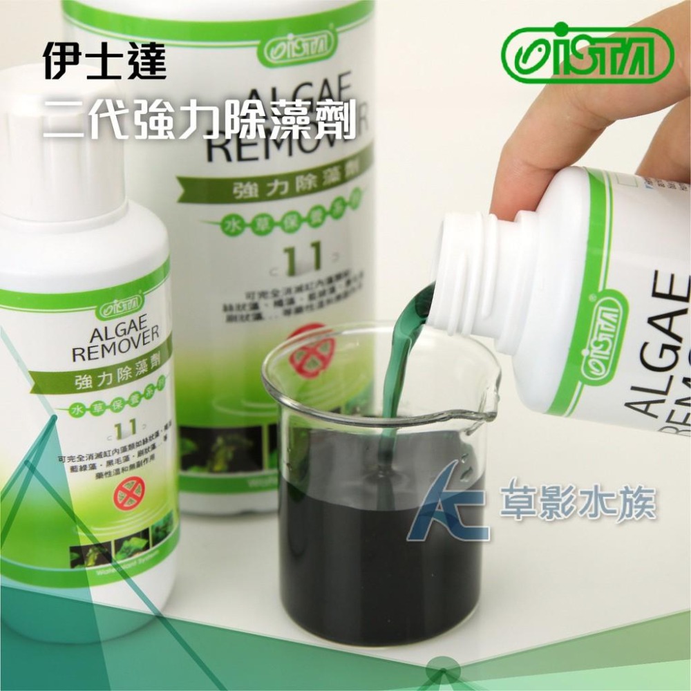 【AC草影】ISTA 伊士達 二代新配方 強力除藻劑（120ml）【一瓶】絲狀藻 藍綠藻 除青苔 去青苔 缸壁藻類清潔-細節圖3