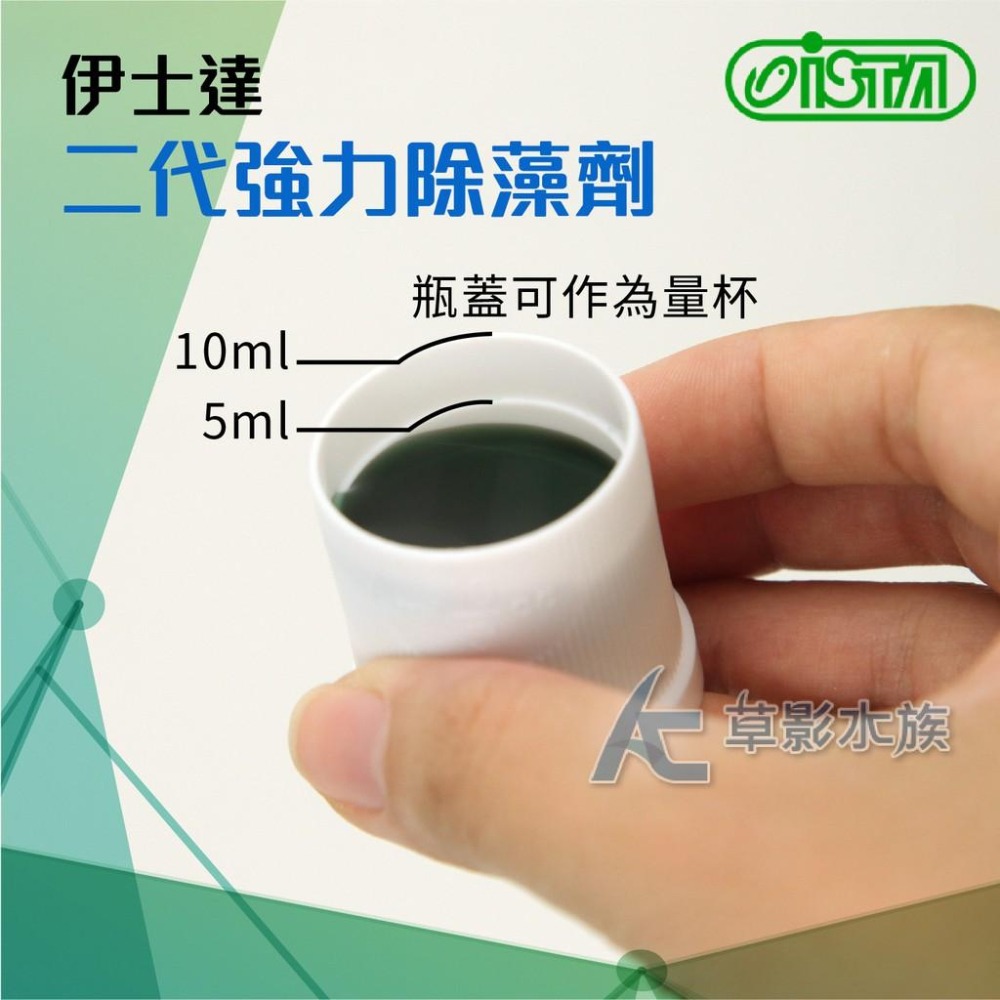 【AC草影】ISTA 伊士達 二代新配方 強力除藻劑（120ml）【一瓶】絲狀藻 藍綠藻 除青苔 去青苔 缸壁藻類清潔-細節圖4
