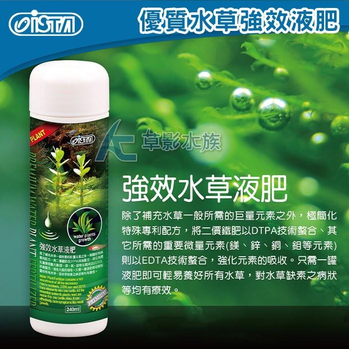 【AC草影】ISTA 伊士達 優質水草強效液肥（240ml）【一罐】水草液肥 水草營養劑 魚缸肥料 水族箱肥料 水草肥-細節圖3