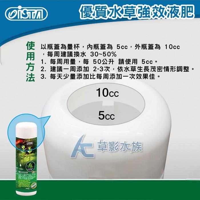 【AC草影】ISTA 伊士達 優質水草強效液肥（240ml）【一罐】水草液肥 水草營養劑 魚缸肥料 水族箱肥料 水草肥-細節圖4