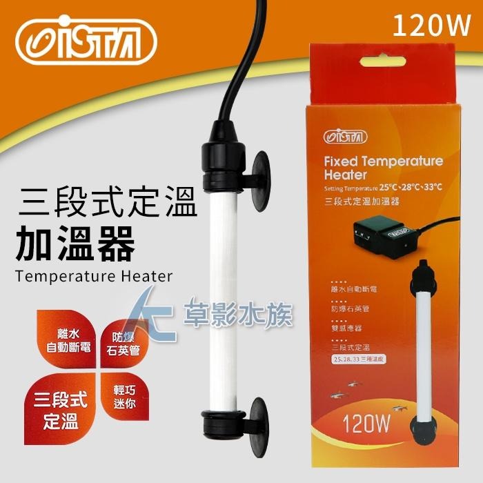 【AC草影】ISTA 伊士達 2代 三段式定溫加溫器（120W/雙控溫晶片）【一個】加熱棒 魚缸加溫器 升溫管 加熱管-細節圖2