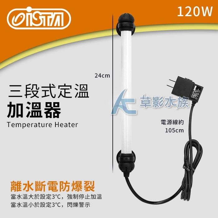 【AC草影】ISTA 伊士達 2代 三段式定溫加溫器（120W/雙控溫晶片）【一個】加熱棒 魚缸加溫器 升溫管 加熱管-細節圖4
