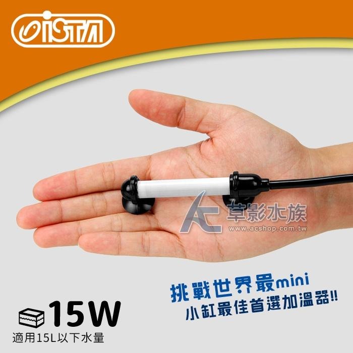 【AC草影】ISTA 伊士達 2代 三段式定溫加溫器（15W/雙控溫晶片）【一個】魚缸加溫 水族箱提升溫度 升溫器-細節圖3