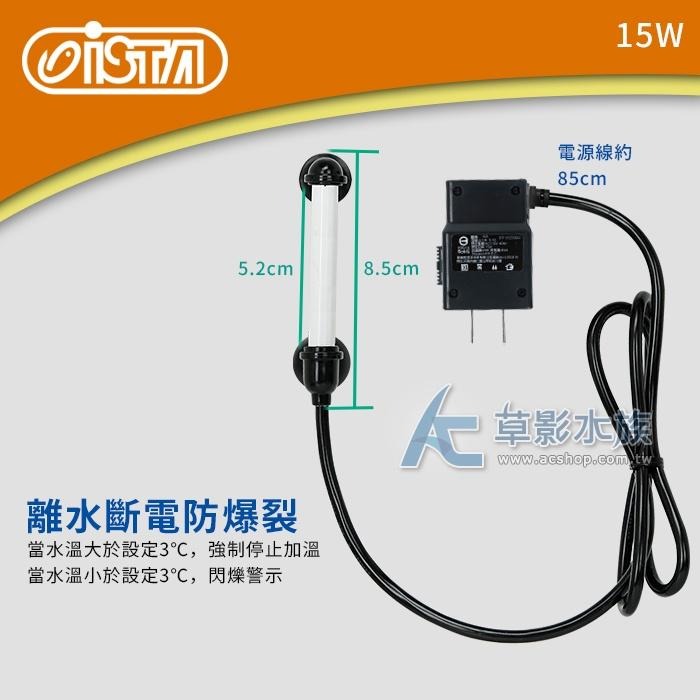 【AC草影】ISTA 伊士達 2代 三段式定溫加溫器（15W/雙控溫晶片）【一個】魚缸加溫 水族箱提升溫度 升溫器-細節圖4