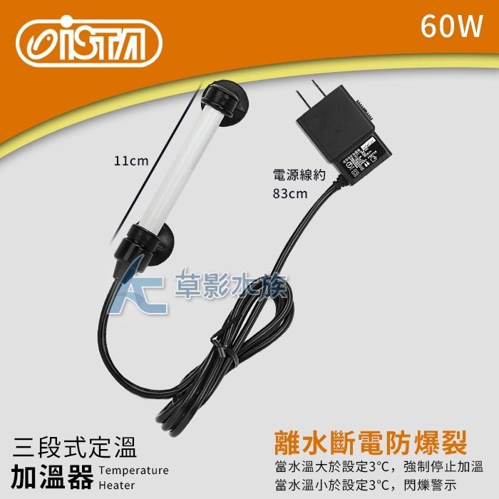【AC草影】ISTA 伊士達 2代 三段式定溫加溫器（60W/雙控溫晶片）【一個】控溫器 魚缸加溫 提昇溫度 升溫器-細節圖3