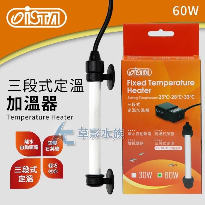 【AC草影】ISTA 伊士達 2代 三段式定溫加溫器（60W/雙控溫晶片）【一個】控溫器 魚缸加溫 提昇溫度 升溫器-細節圖4