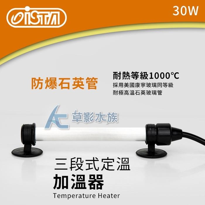 【AC草影】ISTA 伊士達 2代 三段式定溫加溫器（30W/雙控溫晶片）【一個】加溫器 魚缸升溫 寒流加溫 控溫器-細節圖2