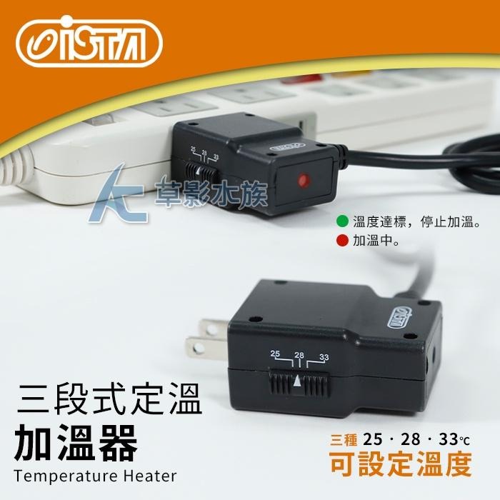 【AC草影】ISTA 伊士達 2代 三段式定溫加溫器（30W/雙控溫晶片）【一個】加溫器 魚缸升溫 寒流加溫 控溫器-細節圖4