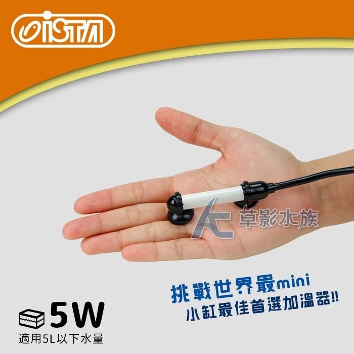【AC草影】ISTA 伊士達 2代 三段式定溫加溫器（5W/雙控溫晶片）【一個】控溫器 加溫管 魚缸升溫 加熱棒-細節圖2