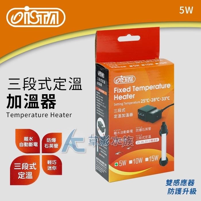 【AC草影】ISTA 伊士達 2代 三段式定溫加溫器（5W/雙控溫晶片）【一個】控溫器 加溫管 魚缸升溫 加熱棒-細節圖3