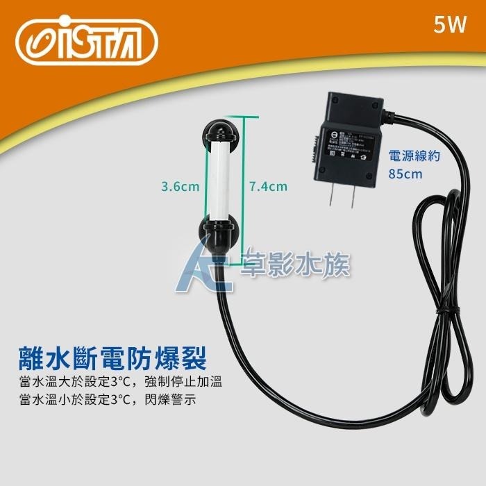 【AC草影】ISTA 伊士達 2代 三段式定溫加溫器（5W/雙控溫晶片）【一個】控溫器 加溫管 魚缸升溫 加熱棒-細節圖4