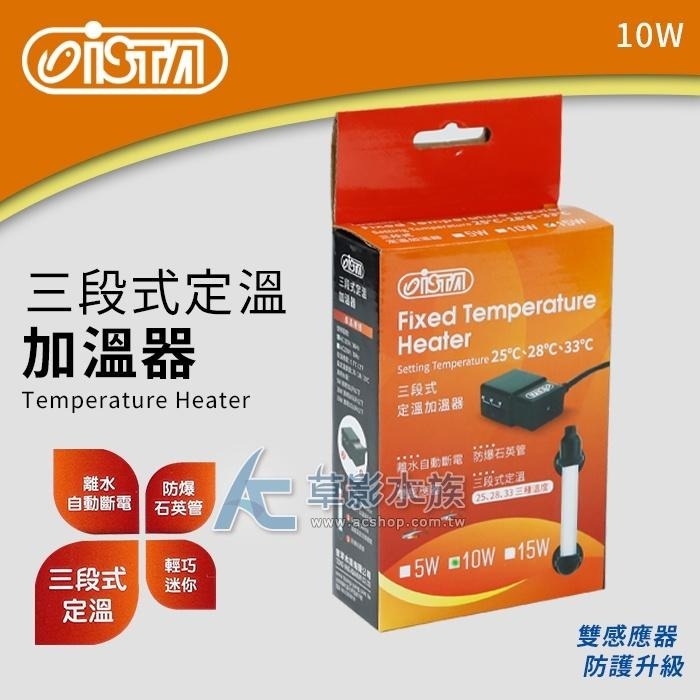 【AC草影】ISTA 伊士達 2代 三段式定溫加溫器（10W/雙控溫晶片）【一個】魚缸加溫  調節溫度 加溫器 加熱棒-細節圖3