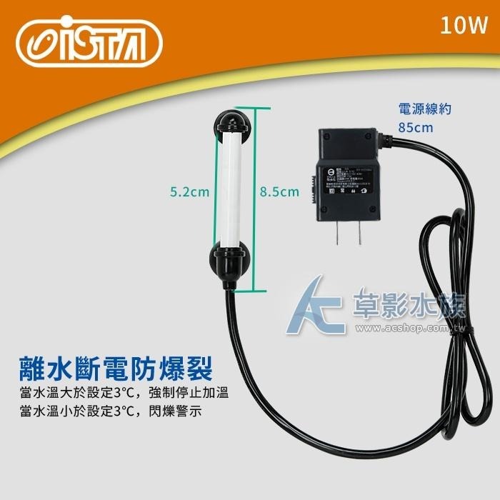 【AC草影】ISTA 伊士達 2代 三段式定溫加溫器（10W/雙控溫晶片）【一個】魚缸加溫  調節溫度 加溫器 加熱棒-細節圖5
