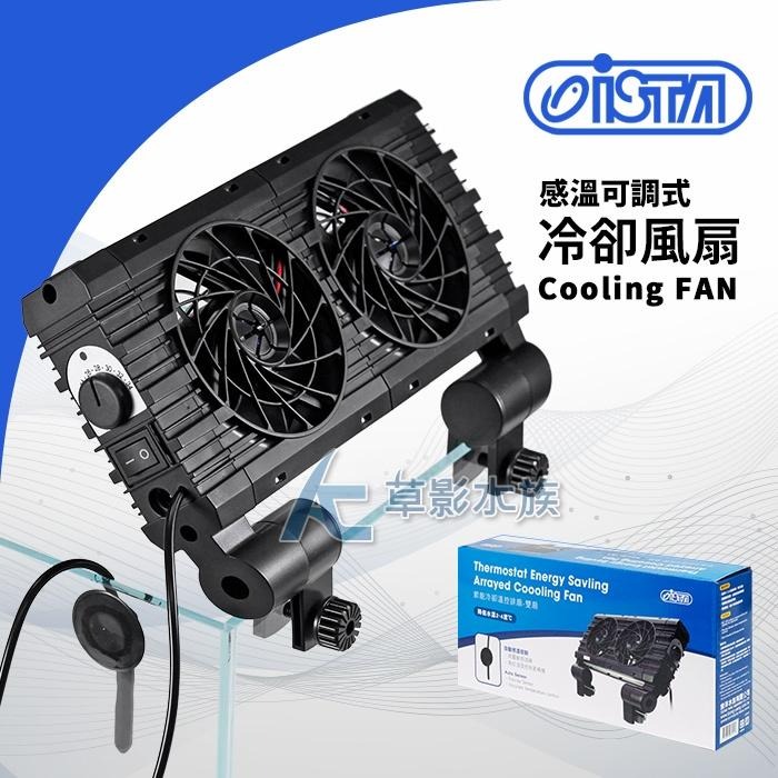 【AC草影】ISTA 伊士達 控溫可調式冷卻風扇（雙扇）【一個】魚缸降溫 水族風扇 魚缸降低溫度 水族缸降溫-細節圖2