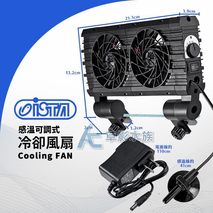 【AC草影】ISTA 伊士達 控溫可調式冷卻風扇（雙扇）【一個】魚缸降溫 水族風扇 魚缸降低溫度 水族缸降溫-細節圖3