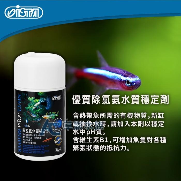 【AC草影】ISTA 伊士達 優質除氯氨水質穩定劑（120ml）【一罐】水穩 除氯 去除CL 水質安定劑-細節圖2