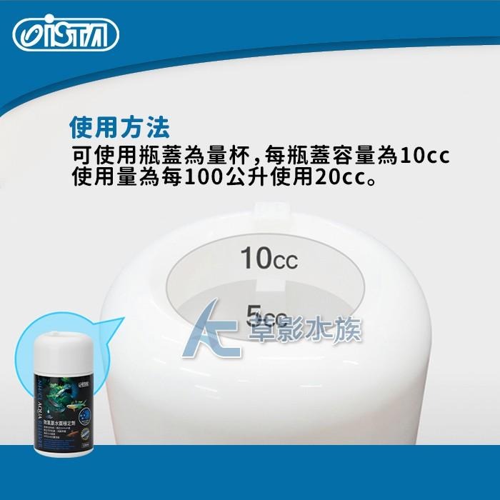 【AC草影】ISTA 伊士達 優質除氯氨水質穩定劑（120ml）【一罐】水穩 除氯 去除CL 水質安定劑-細節圖3