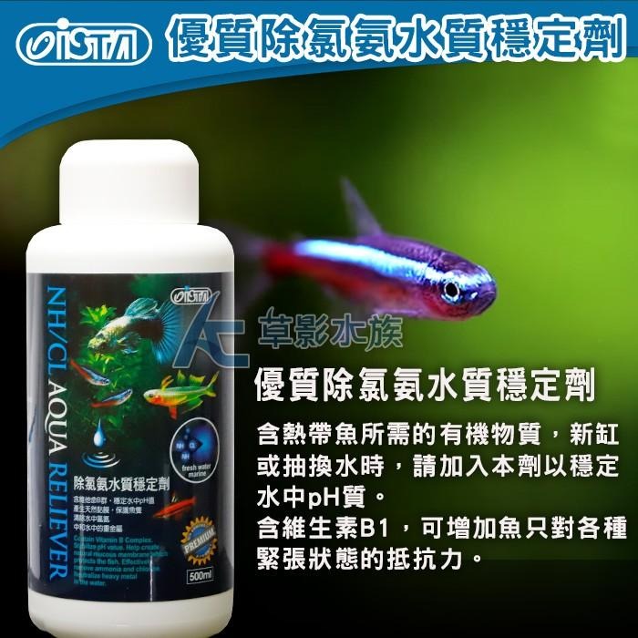【AC草影】ISTA 伊士達 優質除氯氨水質穩定劑（500ml）【一罐】水穩 換水用 自來水換水 魚缸補水 水族箱養水-細節圖2