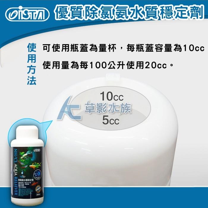 【AC草影】ISTA 伊士達 優質除氯氨水質穩定劑（500ml）【一罐】水穩 換水用 自來水換水 魚缸補水 水族箱養水-細節圖3