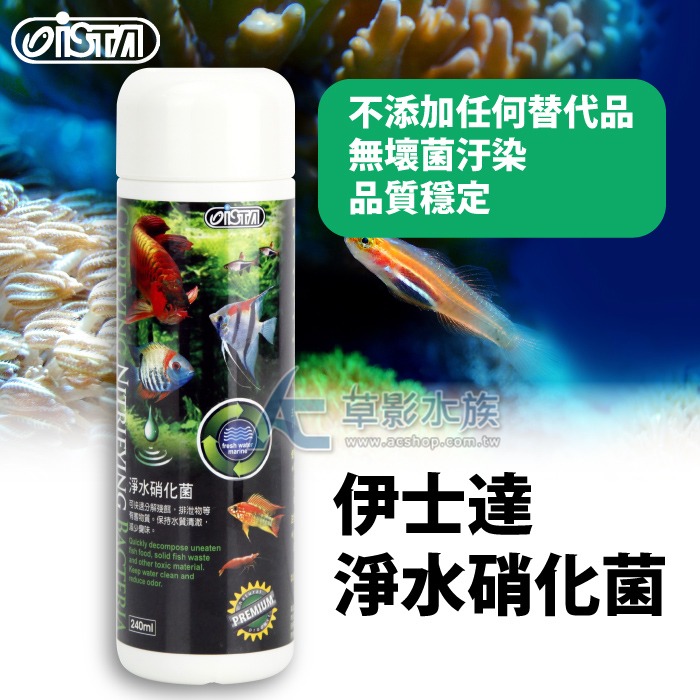 【AC草影】ISTA 伊士達 優質活力光合硝化菌【一罐】消化菌 開缸菌 有益菌 光合菌-規格圖5
