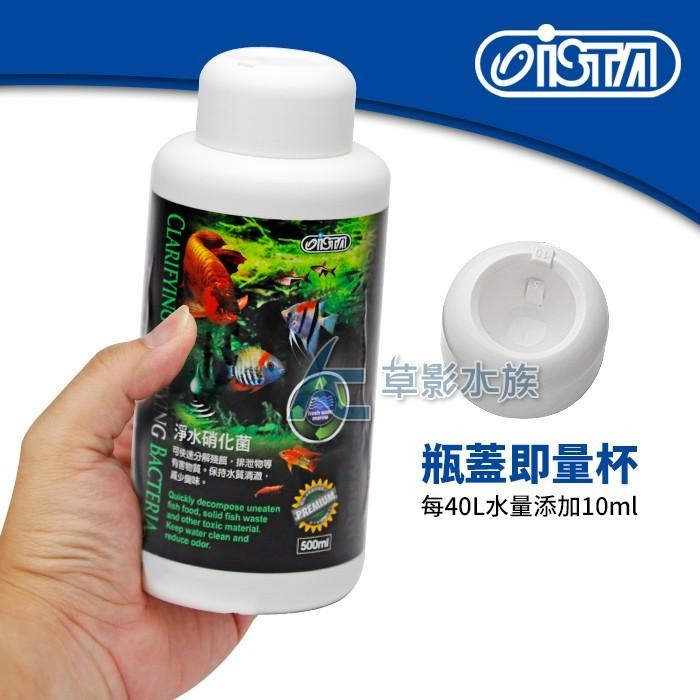 【AC草影】   ISTA 伊士達 優質淨水硝化菌（500ml）【一瓶】消化菌 開缸菌 水族箱培菌 魚缸設缸-細節圖3