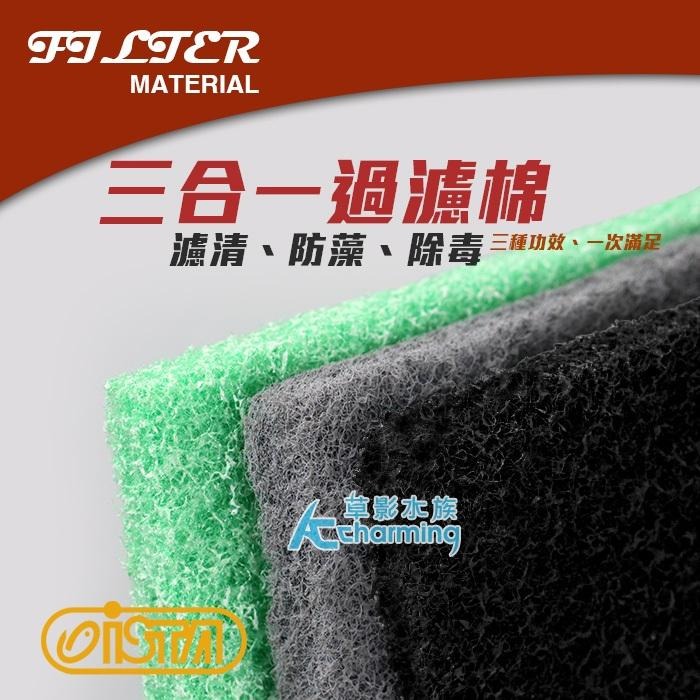 【AC草影】ISTA 伊士達 三合一過濾棉（28x16cm/3片裝）【3片】培菌濾材 吸附性濾材 防藻 培菌 培菌綿-細節圖2
