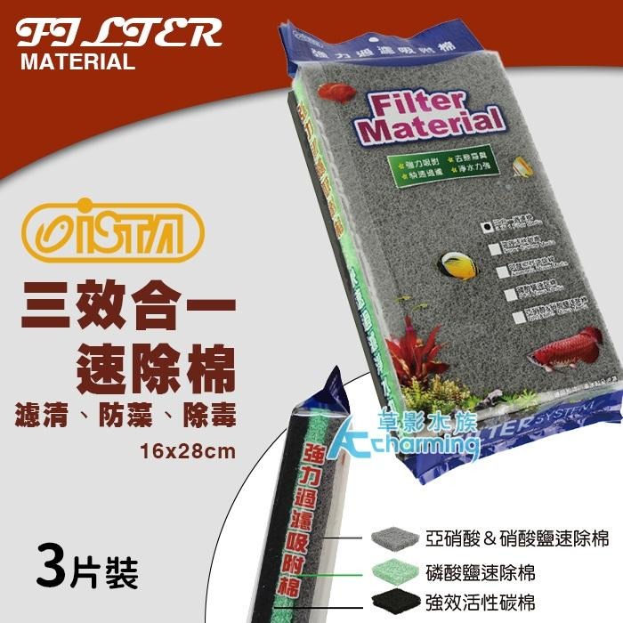 【AC草影】ISTA 伊士達 三合一過濾棉（28x16cm/3片裝）【3片】培菌濾材 吸附性濾材 防藻 培菌 培菌綿-細節圖3