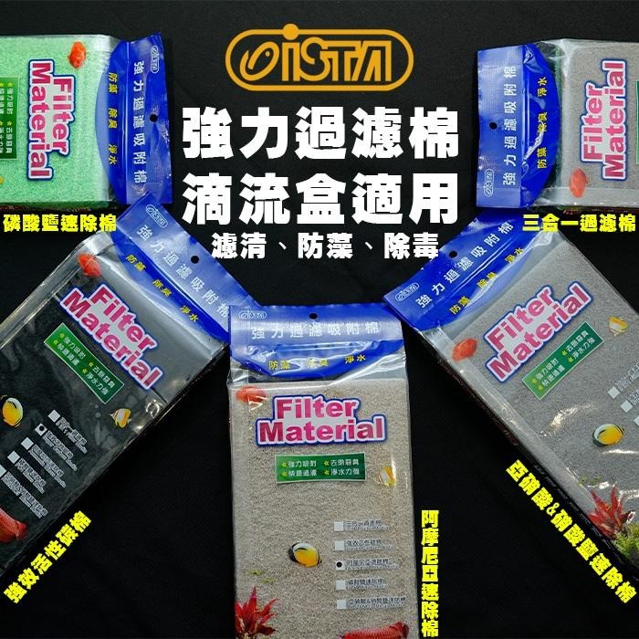 【AC草影】ISTA 伊士達 三合一過濾棉（28x16cm/3片裝）【3片】培菌濾材 吸附性濾材 防藻 培菌 培菌綿-細節圖4