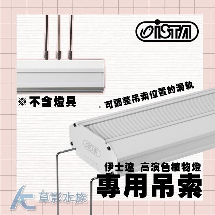 【AC草影】ISTA 伊士達 RGB高演色植物燈 專用吊線【一組】 吊燈具用-細節圖2