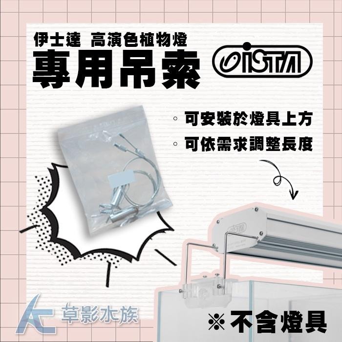 【AC草影】ISTA 伊士達 RGB高演色植物燈 專用吊線【一組】 吊燈具用-細節圖3