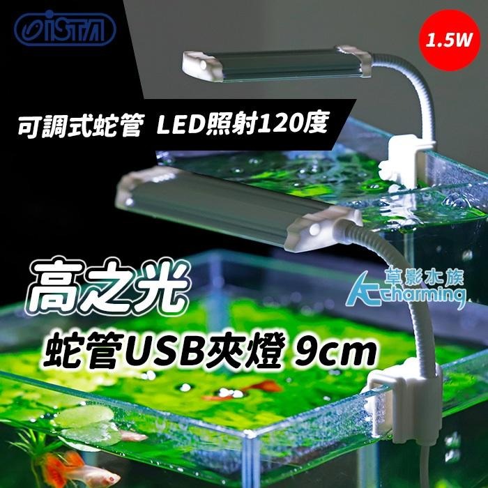 【AC草影】ISTA 伊士達 高之光 蛇管USB夾燈（9cm/1.5W）【一組】水族夾燈 小缸LED燈 小夾燈 LED燈-細節圖2