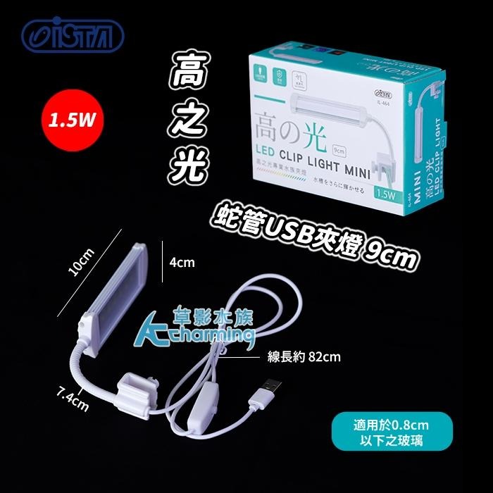 【AC草影】ISTA 伊士達 高之光 蛇管USB夾燈（9cm/1.5W）【一組】水族夾燈 小缸LED燈 小夾燈 LED燈-細節圖3