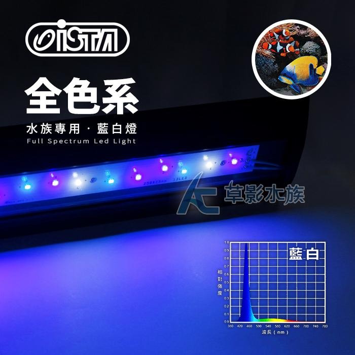 【AC草影】ISTA 伊士達 全色系 水族專用燈（30cm/藍白）【一個】海水燈具 軟體燈具 海水照明 海水-細節圖3