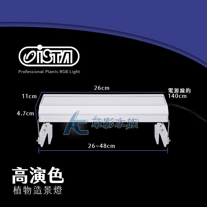 【AC草影】 ISTA 伊士達 RGB高演色專業植物造景燈（30cm/19W）【一個】魚缸燈具 LED燈具-細節圖7