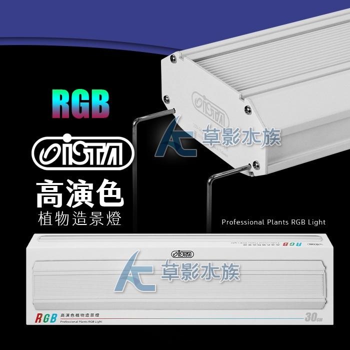 【AC草影】 ISTA 伊士達 RGB高演色專業植物造景燈（30cm/19W）【一個】魚缸燈具 LED燈具-細節圖8