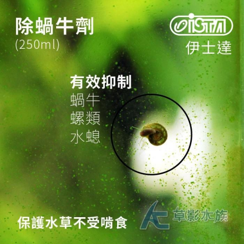【AC草影】ISTA 伊士達 二代新配方 除蝸牛劑(250ml)【一瓶】除扁螺 去除螺 清潔螺類 除蝸 扁捲 減少蝸牛 - AC草影水族 ...