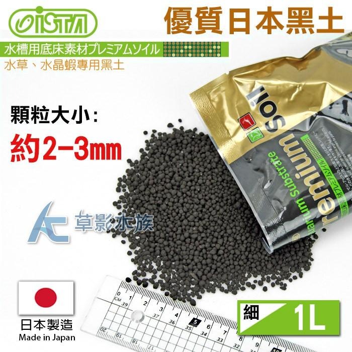 【AC草影】ISTA 伊士達 優質日本黑土 【一包】 水草黑土 魚缸底砂 水族底床 水草沙 魚缸砂 水族底砂 魚缸底砂-細節圖2