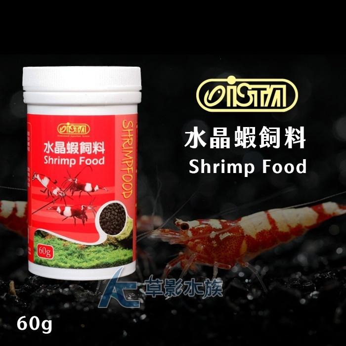 【AC草影】ISTA 伊士達 水晶蝦飼料【一瓶】極火蝦 櫻花蝦 米蝦 槍蝦 火焰蝦 底棲飼料 異形可吃 鼠魚可-細節圖4
