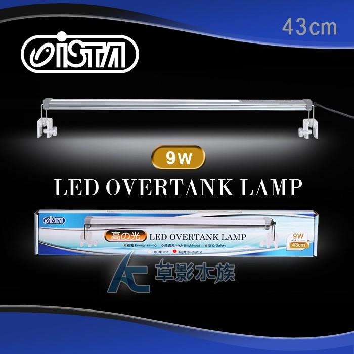 【AC草影】ISTA 伊士達 高之光 LED高亮度跨燈（43cm/9燈/藍白）【一組】陰性水草 水草燈具 LED-細節圖3