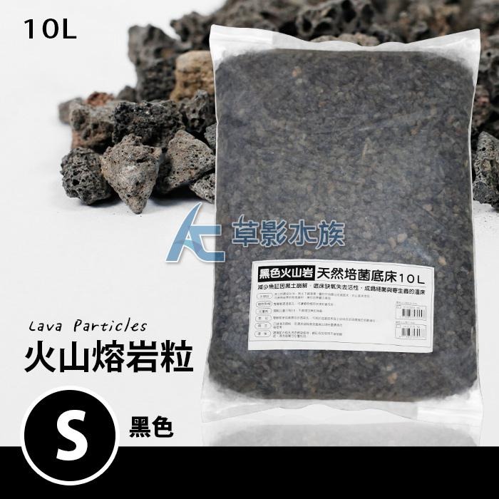 【AC草影】MAXX 極限 火山熔岩粒（0.5~1cm/10L）【一包】火山沙 火山粒 火山石 蘇拉維西底砂 蝦蝦底床-細節圖6