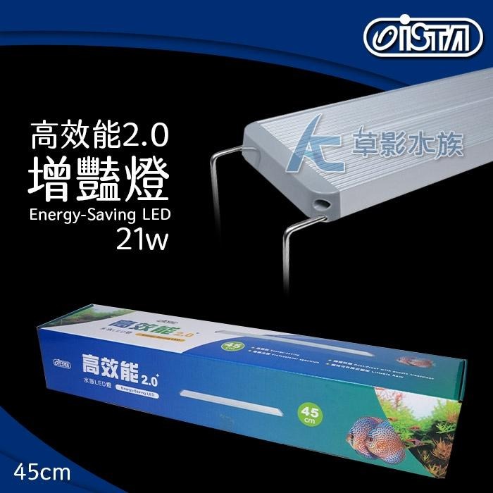 【AC草影】 ISTA 伊士達 高效能 2.0增豔燈（45cm/21W）【一個】1.5尺魚缸 45CM魚缸燈-細節圖6