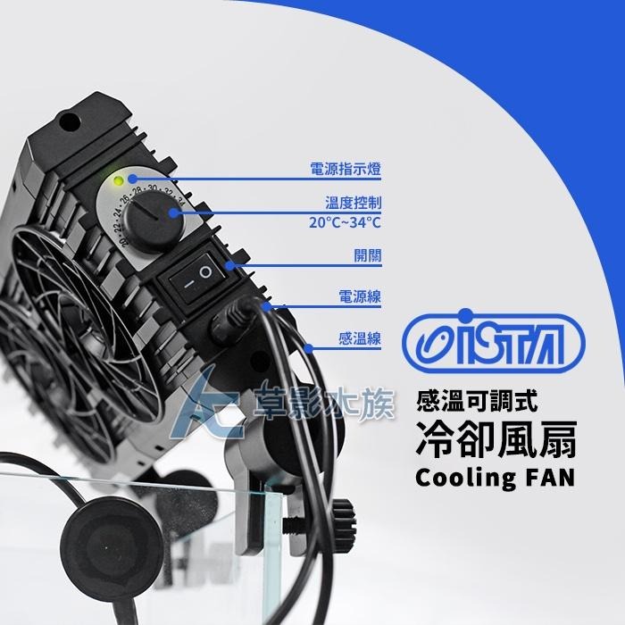 【AC草影】ISTA 伊士達 控溫可調式冷卻風扇（四扇）【一個】魚缸風扇、魚缸降溫、冷卻排扇 降溫風扇 散熱風扇-細節圖2