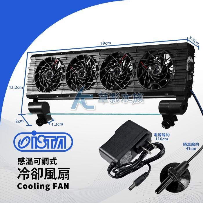 【AC草影】ISTA 伊士達 控溫可調式冷卻風扇（四扇）【一個】魚缸風扇、魚缸降溫、冷卻排扇 降溫風扇 散熱風扇-細節圖3