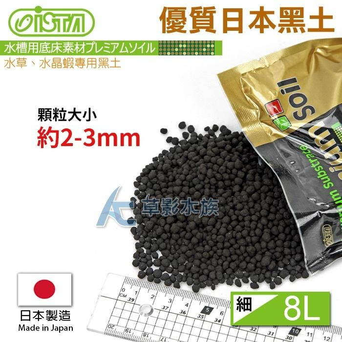 【AC草影】ISTA 伊士達 優質日本黑土（8L/細）【一包】水草底砂 水族箱黑土 魚缸底床 水草土 魚缸土 水草黑土-細節圖3
