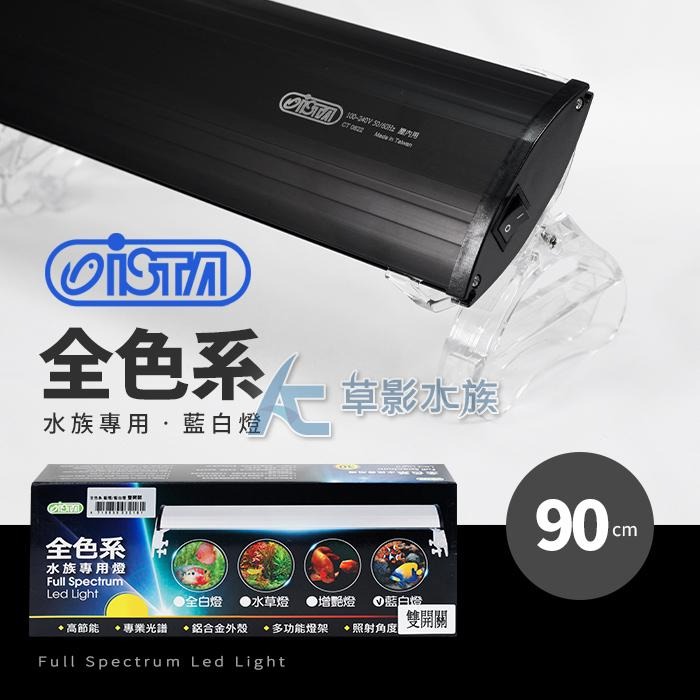 【AC草影】ISTA 伊士達 全色系 水族專用燈（90cm/藍白）【一台】海水燈具 軟體燈具 海水照明 海水LED-細節圖4