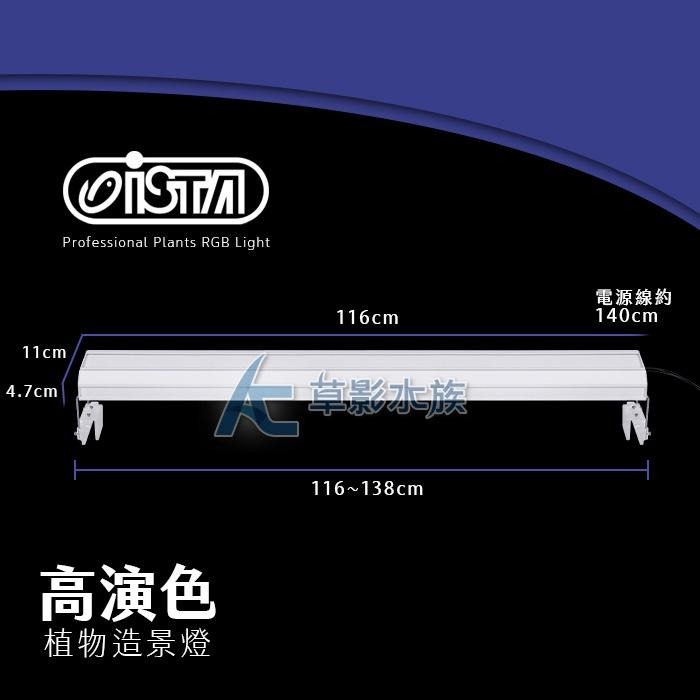 【AC草影】ISTA 伊士達 RGB高演色專業植物造景燈（120cm/78W）【一個】-細節圖7