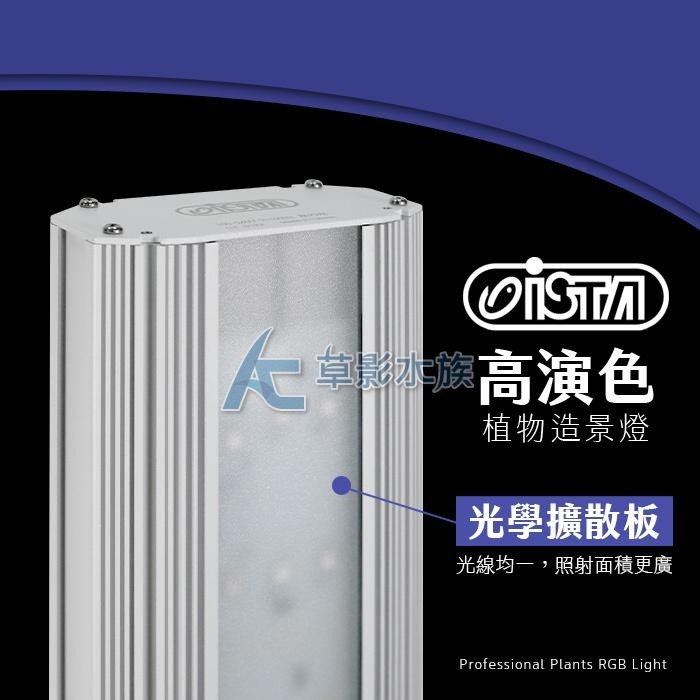 【AC草影】ISTA 伊士達 RGB高演色專業植物造景燈（150cm/104W）【一支】-細節圖4