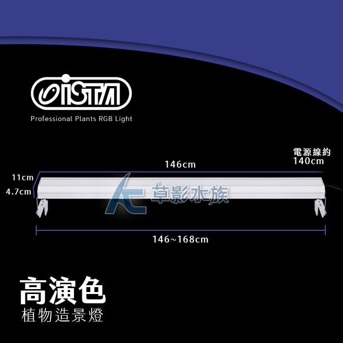 【AC草影】ISTA 伊士達 RGB高演色專業植物造景燈（150cm/104W）【一支】-細節圖5