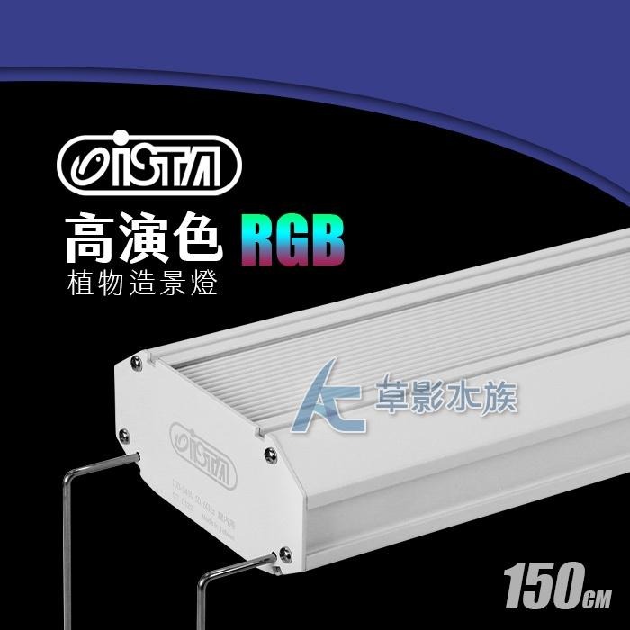 【AC草影】ISTA 伊士達 RGB高演色專業植物造景燈（150cm/104W）【一支】-細節圖6
