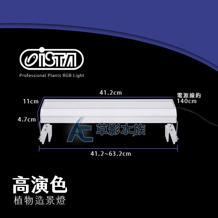 【AC草影】ISTA 伊士達 RGB高演色專業植物造景燈（45cm/26W）【一個】魚缸燈具 LED燈具-細節圖2